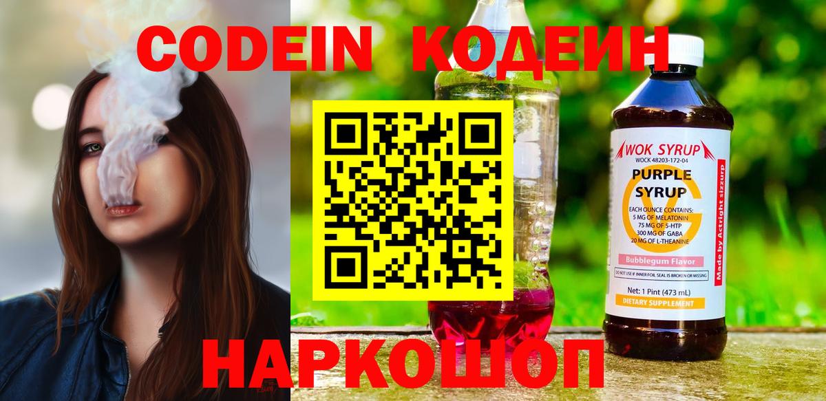 Codein напиток Lean (лин)  Темрюк 