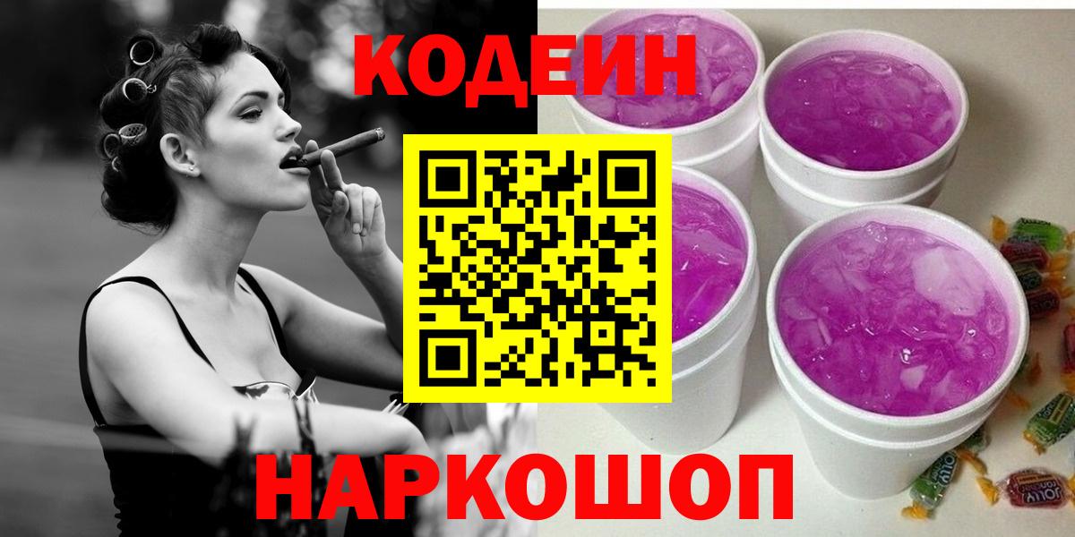 Codein напиток Lean (лин) Темрюк